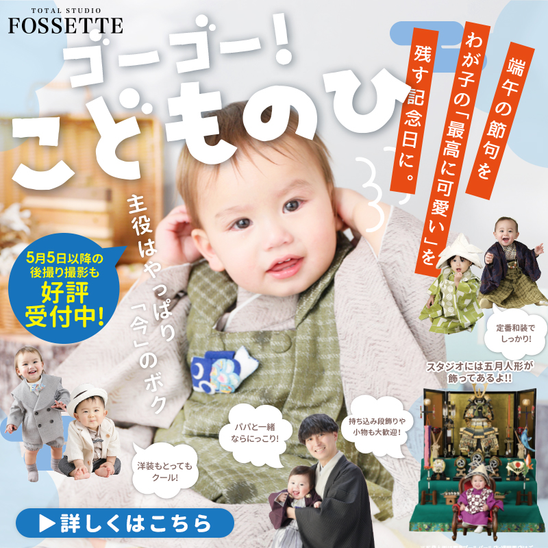 【5月限定】ゴーゴーこどもの日!!【端午の節句】