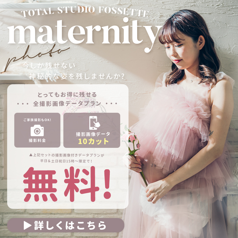 【マタニティ】撮影画像データ付きプラン無料!