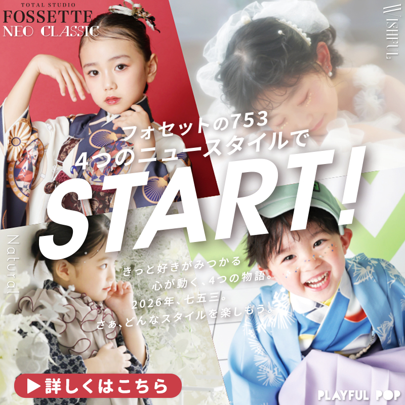 【5月限定】フォセットの七五三が4つのニュースタイルでSTART!【キャンペーン】