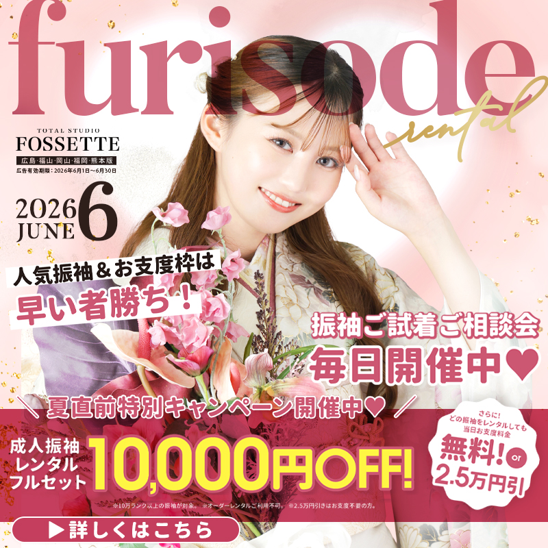 【期間限定!!】夏直前特別キャンペーン開催♥【振袖レンタルフルセット】