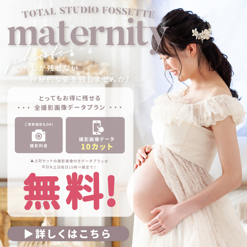 【マタニティ】撮影画像データ付きプラン無料!