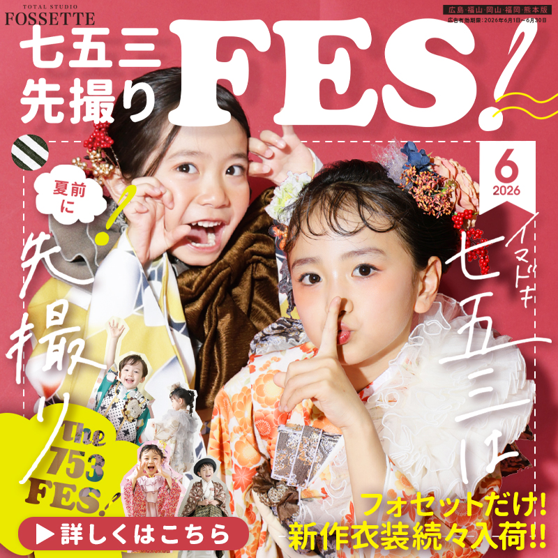 【6月限定】フォセットの七五三先撮りFES開催!【キャンペーン】