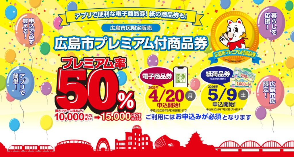 「広島市プレミアム付商品券」ご利用について