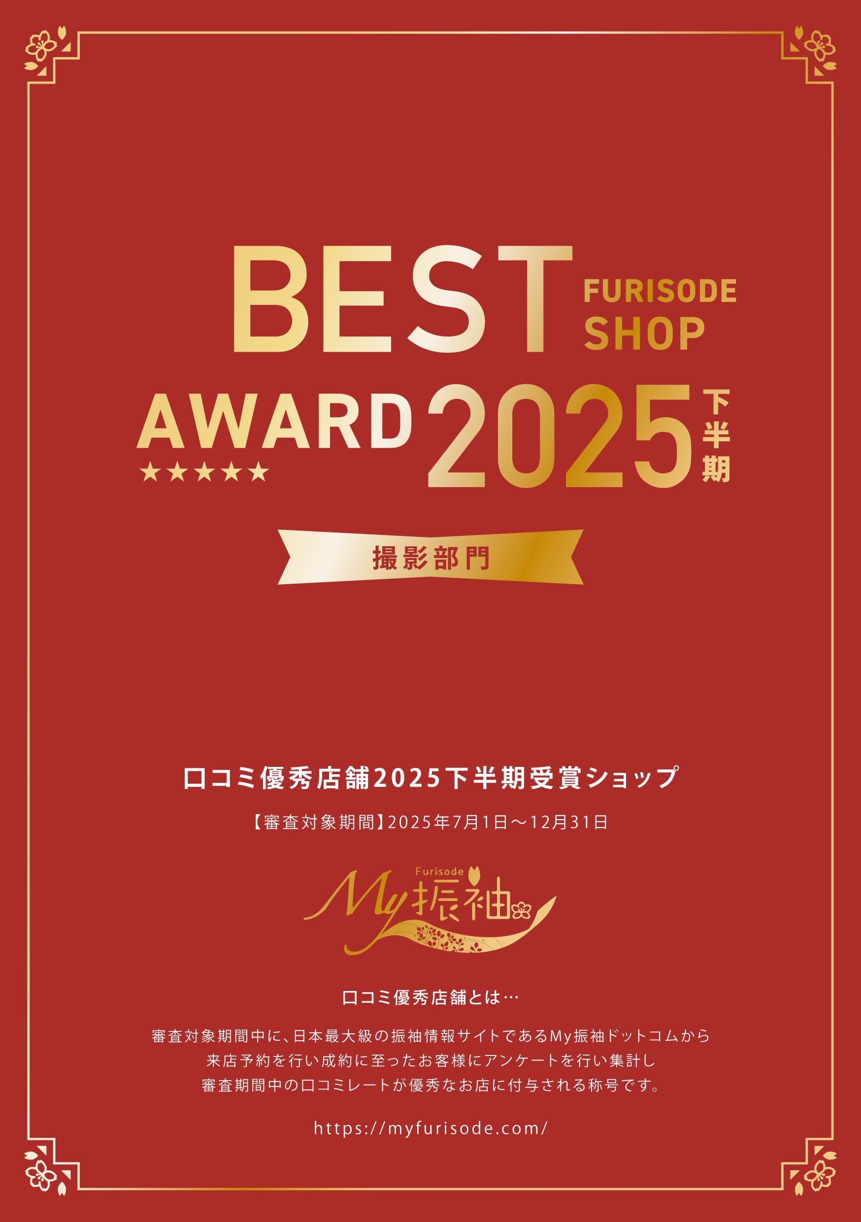 My振袖 2025年下半期 口コミ優秀店舗 受賞