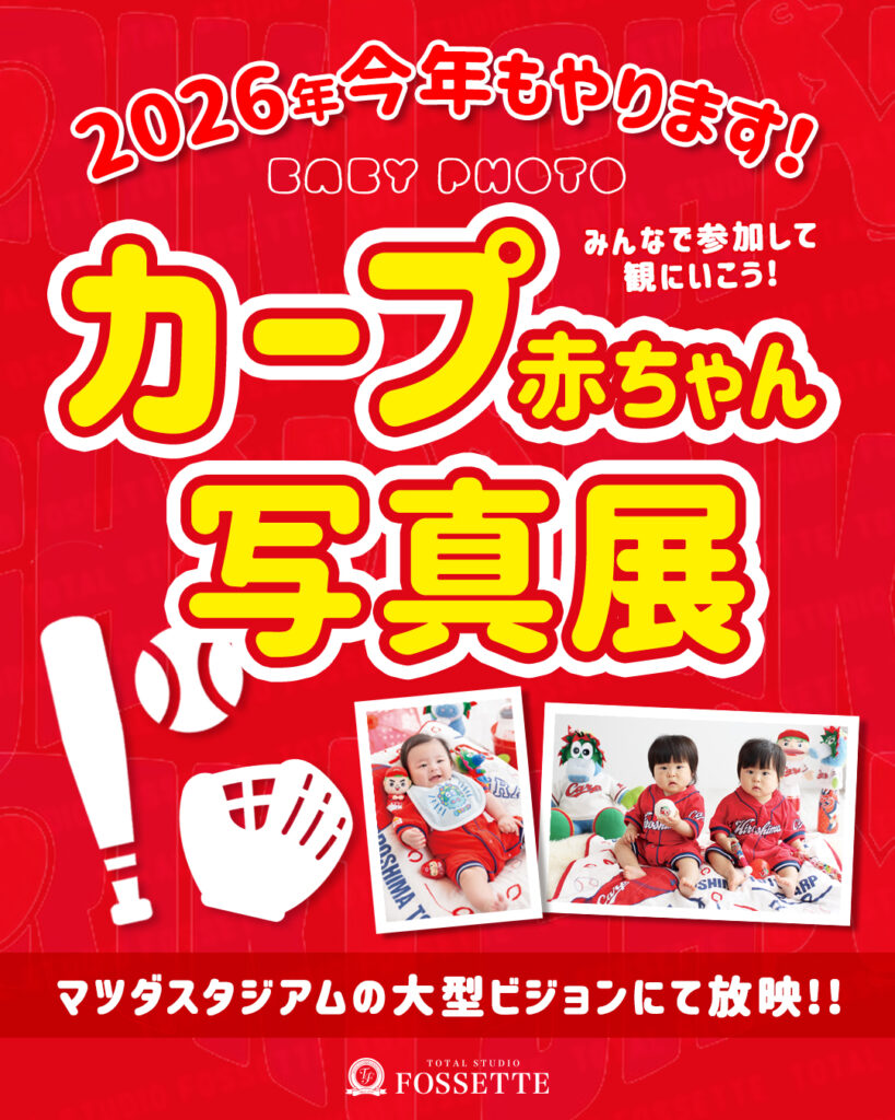 2026年の《カープ赤ちゃん》撮影予約受付スタートします