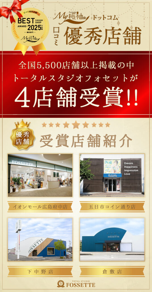 振袖ポータルサイト『My振袖.com』の2025年下半期撮影部門「クチコミ優秀店舗」に選ばれました！