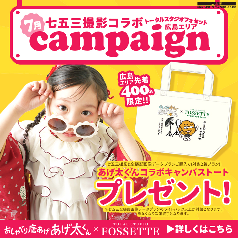 【7月広島エリア限定】フォセットの七五三撮影×おしゃべり唐揚げあげ太くんコラボキャンペーン開催!