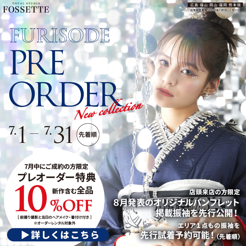 【期間限定!!】7月限定プレオーダーキャンペーン開催♥【振袖レンタルフルセット】