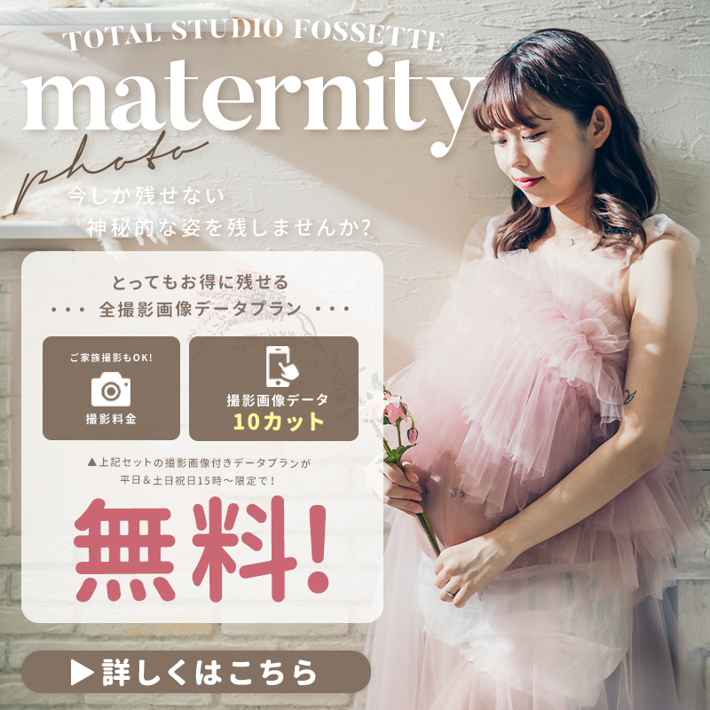 【マタニティ】撮影画像データ付きプラン無料!