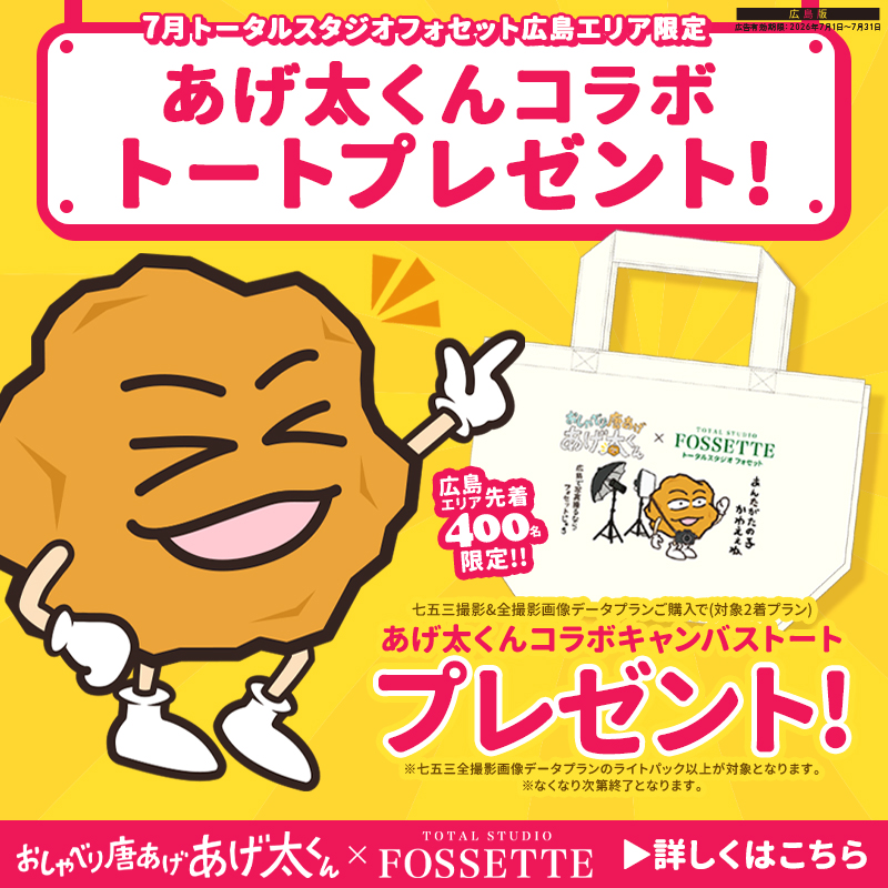 【7月広島エリア限定】フォセットの七五三撮影×おしゃべり唐揚げあげ太くんコラボキャンペーン開催!
