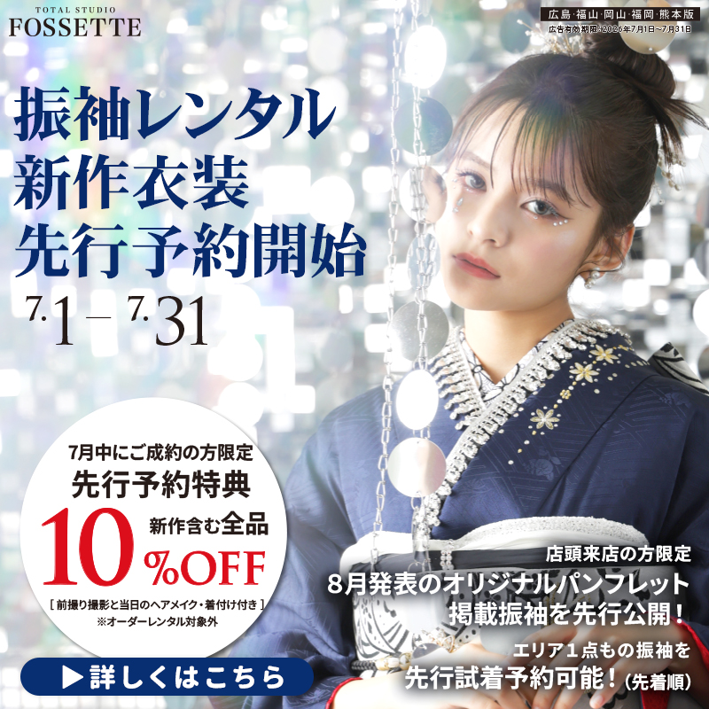 【期間限定!!】7月振袖レンタル新作衣装先行予約開始♥【振袖レンタルフルセット】