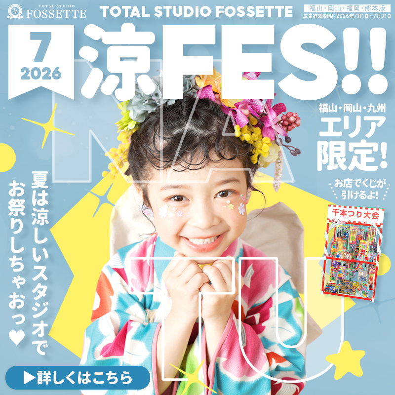 【7月福山・岡山・九州エリア限定】フォセットの七五三撮影涼フェス開催!