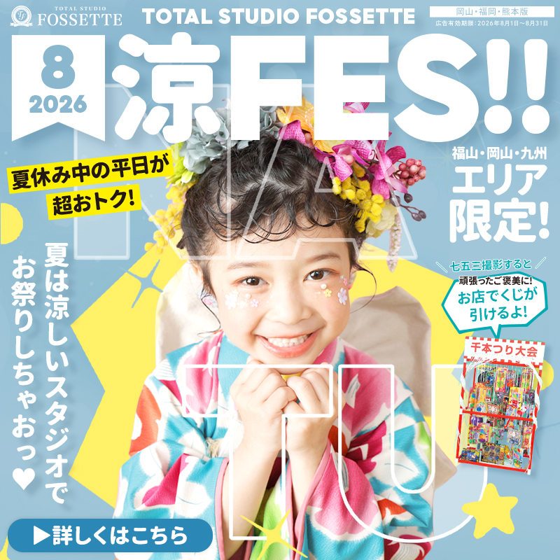 【8月岡山・九州エリア限定】フォセットの七五三撮影涼フェス開催!