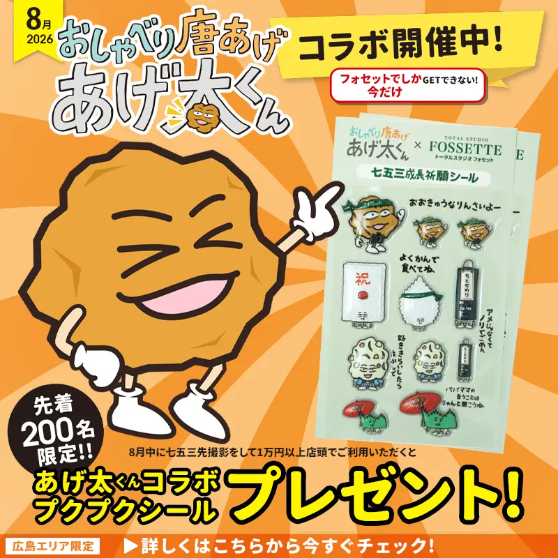 【8月広島エリア限定】フォセットの七五三撮影×おしゃべり唐揚げあげ太くんコラボキャンペーン開催!