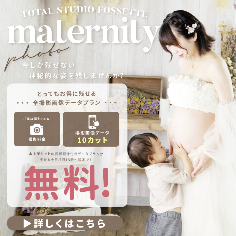 【マタニティ】撮影画像データ付きプラン無料!
