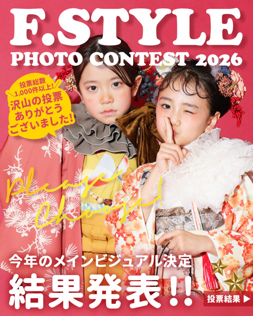 【結果発表】F.STYLE PHOTO CONTEST 2026🏆今年のメインビジュアルが決定！