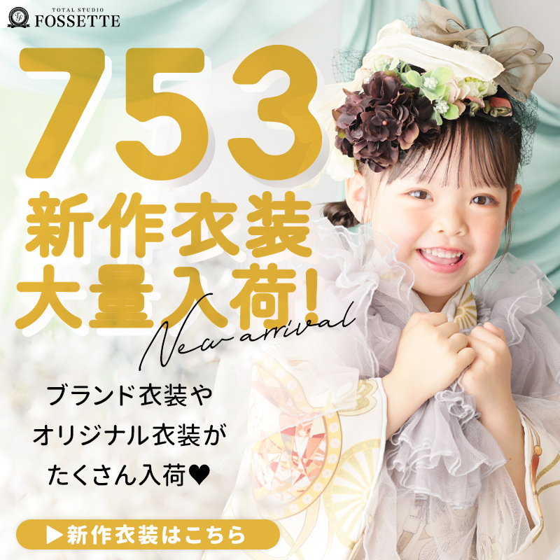 【七五三】新作衣装大量入荷しました♥【フォセット】