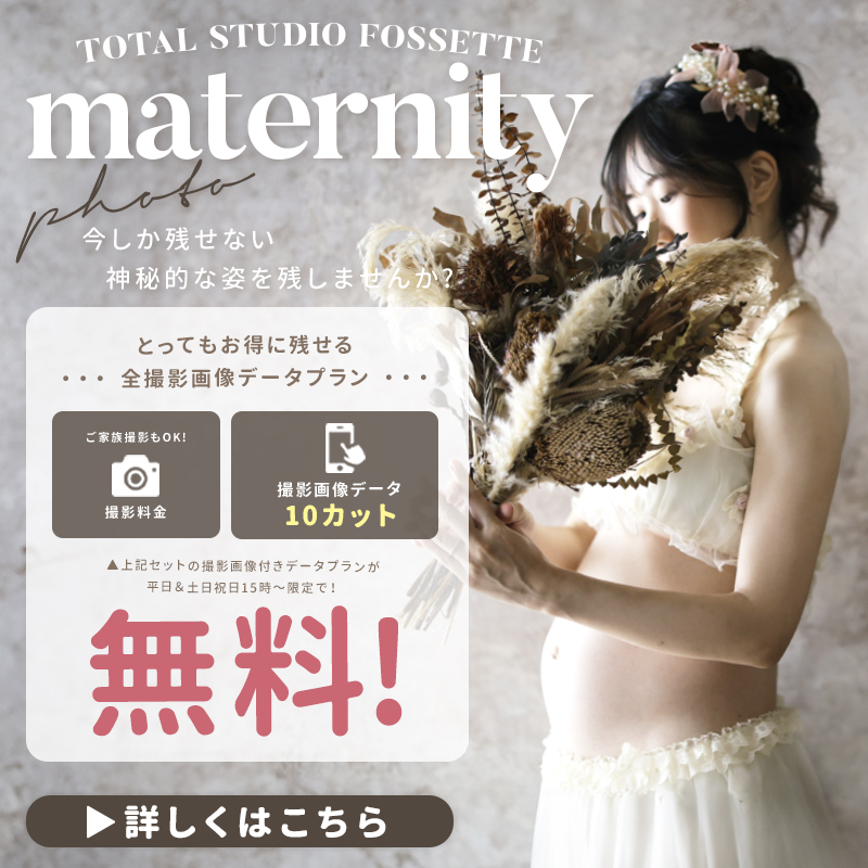 【マタニティ】撮影画像データ付きプラン無料!