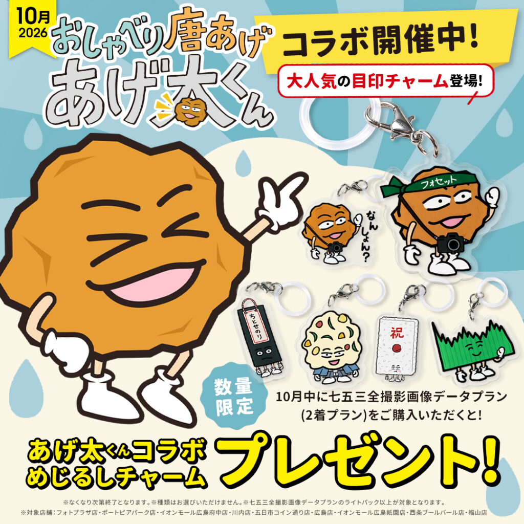 【10月広島エリア限定】まだまだやります！フォセットの七五三×おしゃべり唐あげあげ太くん