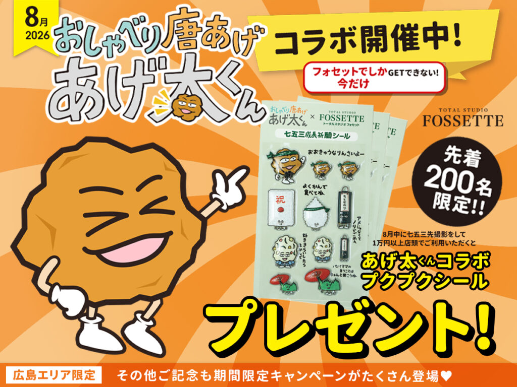 【8月広島エリア限定】七五三前撮りは今がチャンス！「あげ太くん」コラボシールがもらえる特別な七五三撮影✨
