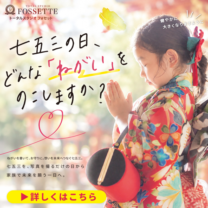 【10月広島エリア限定】先着753名様!!フォセットねがいプロジェクト開催