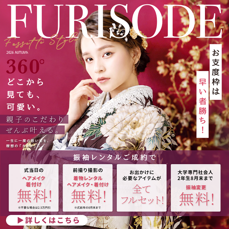 【期間限定!!】10月成人振袖レンタルキャンペーン♥【振袖レンタルフルセット】