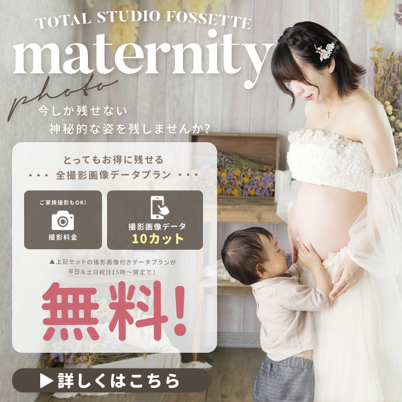 【マタニティ】撮影画像データ付きプラン無料!