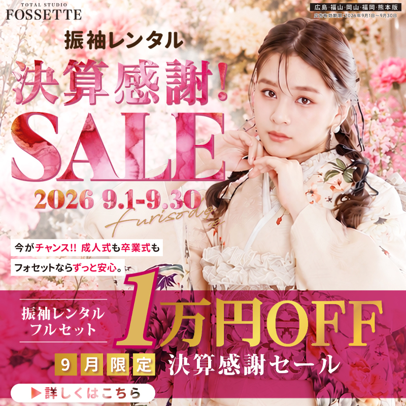 【期間限定!!】9月決算感謝セール開催♥【振袖レンタルフルセット】