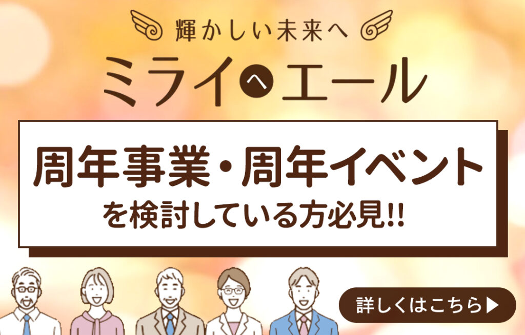 運営会社(株)スタジオアイが、「周年事業」のパッケージプランをスタートしました