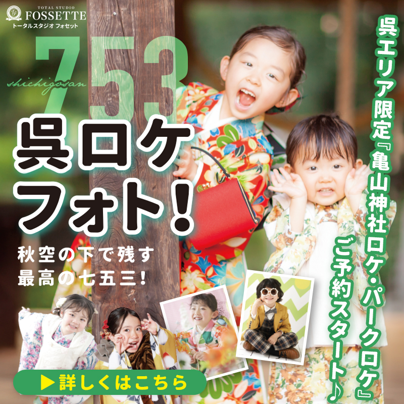 【呉エリア店限定】呉ロケフォト!【七五三・平日限定!】