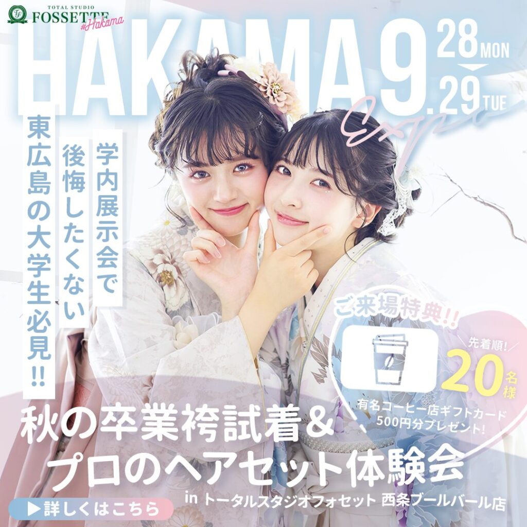 【9/28.29開催】秋の卒業袴展示会&プロのヘアセット体験会♥【西条ブールバール店】