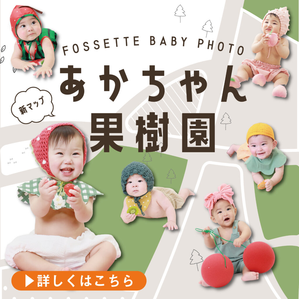 【NEW!】赤ちゃん果樹園