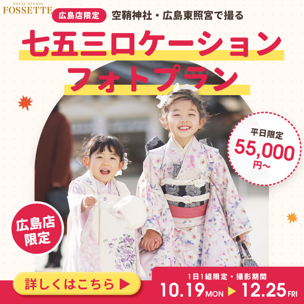 【広島店限定】空鞘神社・広島東照宮で撮る七五三ロケーションフォト♥平日限定55,000円〜
