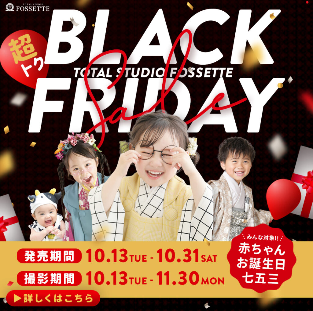 【超トク】BLACK FRIDAY開催！七五三・お誕生日・赤ちゃん撮影が特別価格に♥