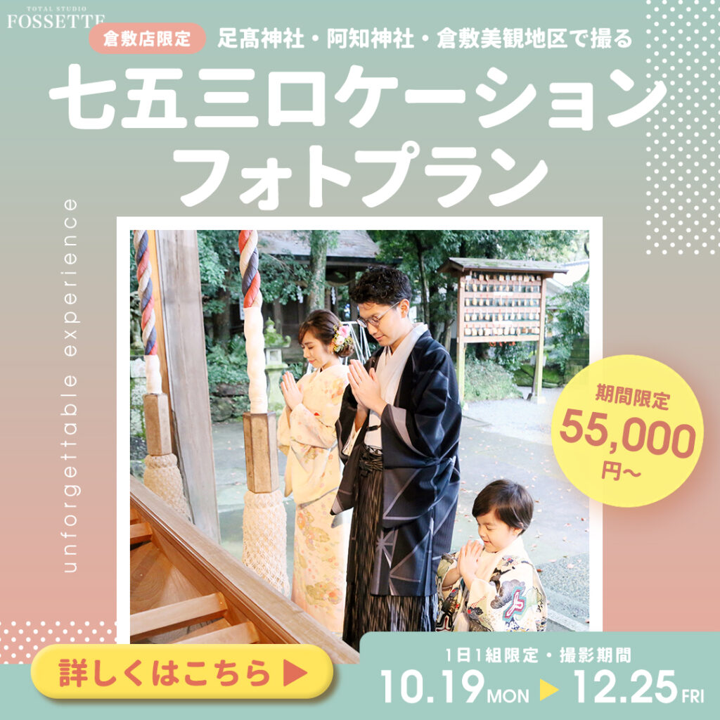 【倉敷店限定】足髙神社・阿知神社・倉敷美観地区で撮る七五三ロケーションフォト♥期間限定55,000円〜