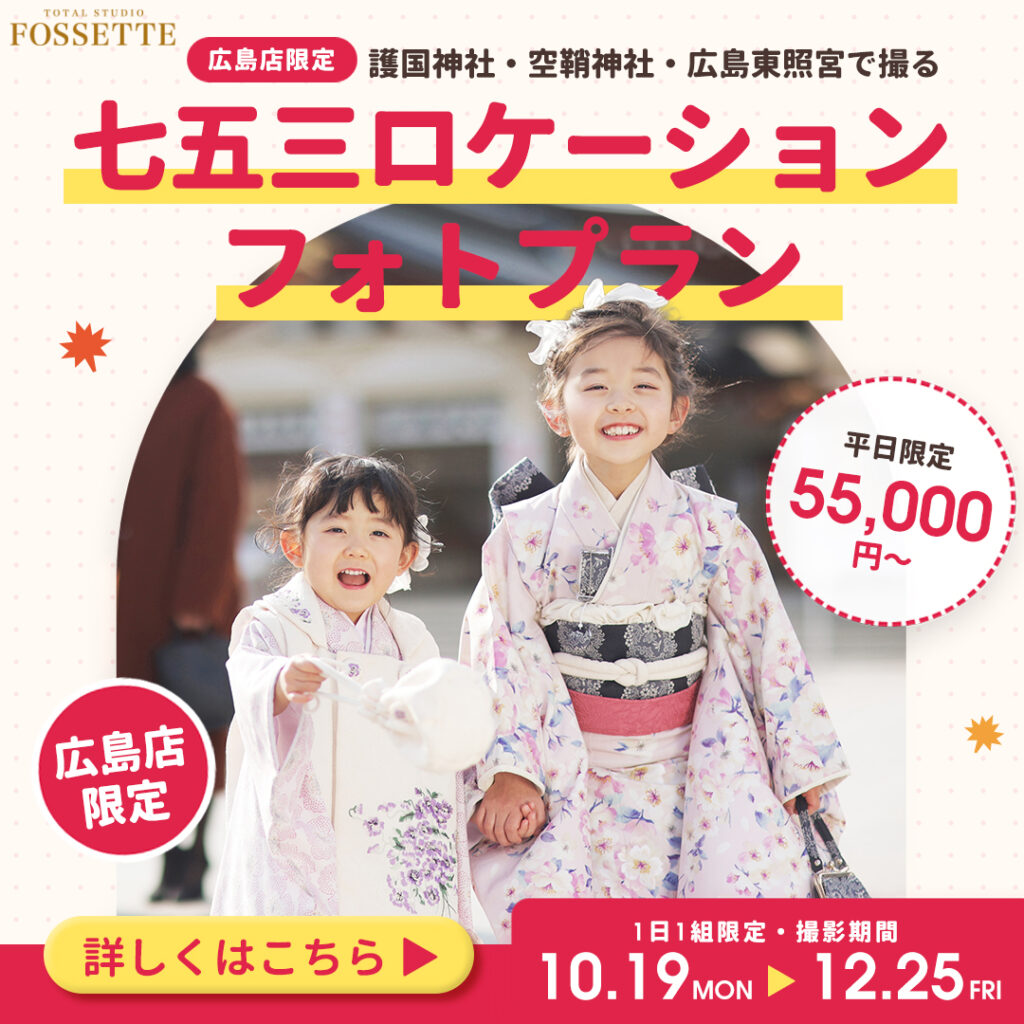 【広島店限定】護国神社・空鞘神社・広島東照宮で撮る七五三ロケーションフォト♥平日限定55,000円〜