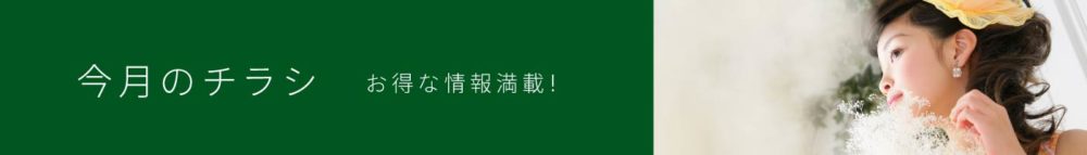 今月のチラシ2