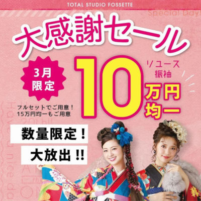 10万円均一大感謝セール